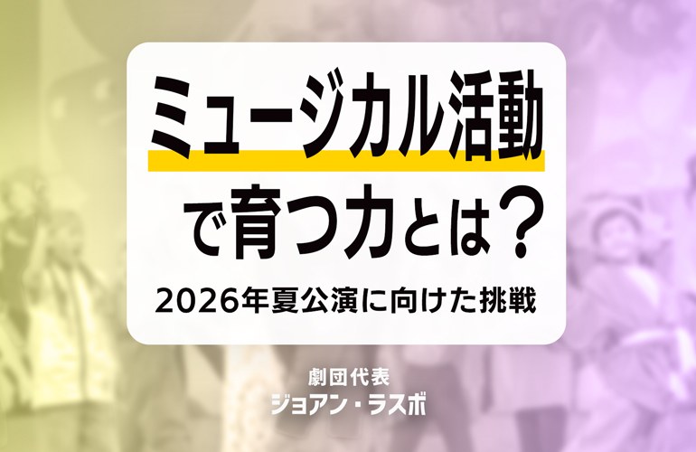 国際的に活躍する若者を輩出するユースシアター